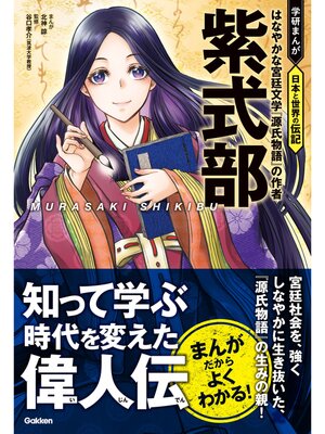 cover image of 紫式部 はなやかな宮廷文学『源氏物語』の作者